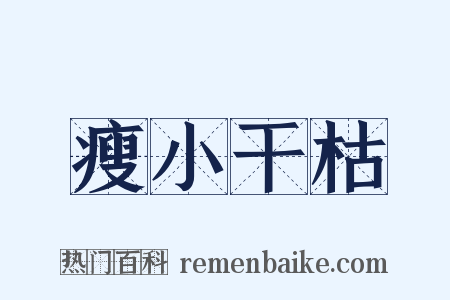 瘦小干枯是什么意思的图片